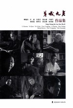 羊城九老:李筱孙、叶泉、许固令、陈永康、卢德平、招炽挺、黄树文、陈永锵、陈孝能作品集