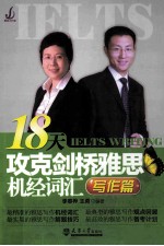 18天攻克剑桥雅思机经词汇 写作篇