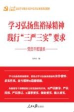 学习弘扬焦裕禄精神 践行“三严三实”要求党员干部读本
