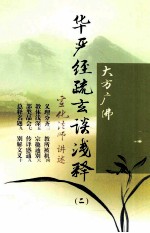 大方广佛华严经疏玄谈浅释 2