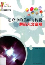 苍穹中的美丽与传说 解码天文奇观