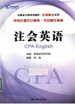 注会英语 中国注册会计师统一考试辅导教材