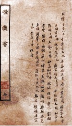 后汉书 列传 卷85-93