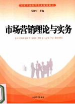 市场营销理论与实务