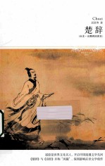 楚辞 全本·无障碍阅读本