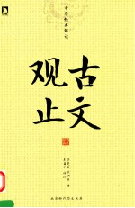 中华经典解读系列 古文观止