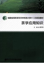 茶学应用知识