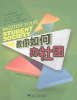 教你如何办社团