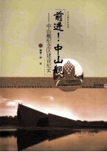 前进! 中山舰-中山舰纪念建设纪实