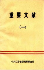 重要文献 1