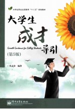 大学生成才导引 第5版