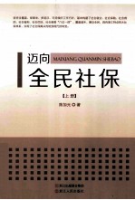 迈向全民社保 上