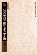 明清台湾档案汇编 第5辑 第98册 清光绪十六年十一月至十七年