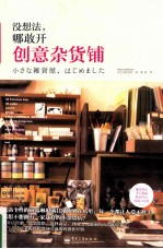 没想法,哪敢开创意杂货铺 全彩