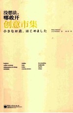 没想法，哪敢开创意市集 全彩
