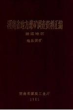 湖南省地方煤矿调查资料汇编 娄底地区 地县煤矿