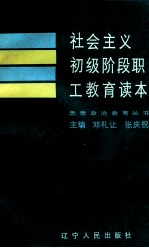 社会主义初级阶段职工教育读本