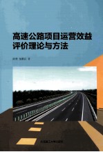 高速公路项目运营效益评价理论与方法