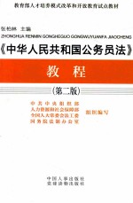 《中华人民共和国公务员法》教程 第2版