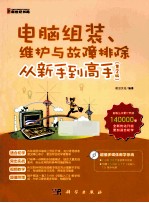电脑组装 维护与故障排除从新手到高手 第2版