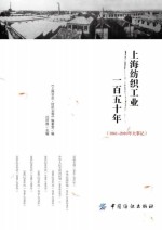 上海纺织工业一百五十年 1861-2010年大事记