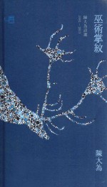 巫术掌纹 陈大为诗选 1992-2013