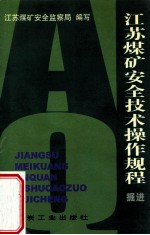 江苏煤矿安全技术操作规程 掘进