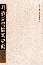 明清台湾档案汇编 第5辑 第92册 清光绪十一年七月至十二年二月
