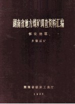 湖南省地方煤矿调查资料汇编 怀化地区 乡镇煤矿