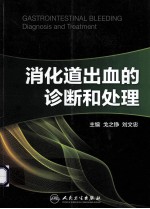 消化道出血的诊断和处理