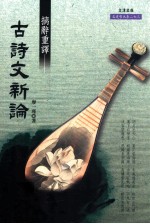 摛辞重译 古诗文新论