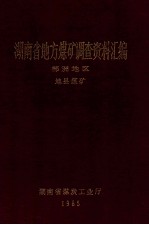 湖南省地方煤矿调查资料汇编 郴州地区 地县煤矿