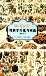 博物学文化与编史