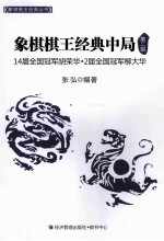象棋棋王经典中局 第2辑 14届全国冠军胡荣华·2届全国冠军柳大华