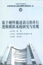 基于硬件描述语言的并行逻辑模拟系统研究与实现