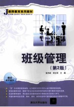 教师教育系列教材 班级管理 第2版