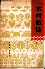 农村歌选 简谱本 第1集