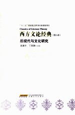 西方文论经典 第6卷 后现代与文化研究