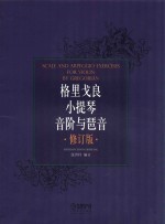 格里戈良小提琴音阶与琵音 修订版