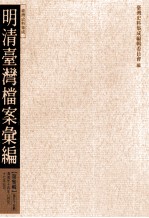 明清台湾档案汇编 第3辑 第55册 清道光十四年八月至十七年五月