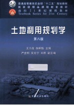 土地利用规划学 第8版