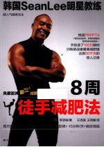 韩国SeanLee明星教练 8周徒手减肥法