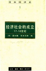 经济社会的成立 17-18世纪