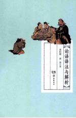 论语译注与解析