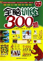 全脑训练300题 3-4岁 上