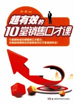 超有效的10堂销售口才课