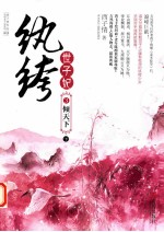 纨绔世子妃 3 倾天下 下