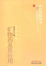 矿物药及其应用 中医药畅销书选