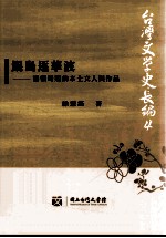 鲲岛逐华波 清领时期的本土文人与作品