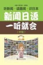 新闻日语一听就会 中级